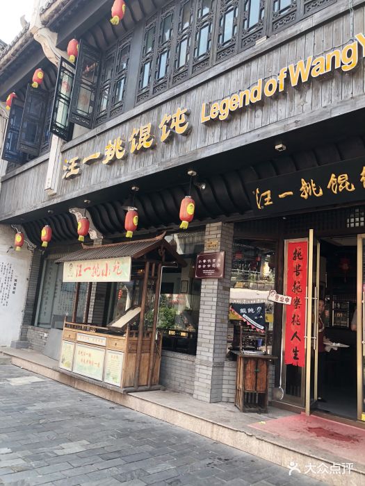 汪一挑馄饨(老街店)门面图片 第192张