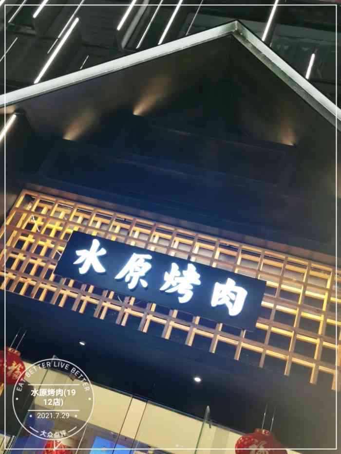 水原烤肉(1912店"味道还可以.服务态度挺好的.就是份量不大.