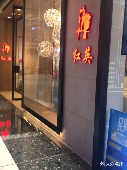 红英(万达广场店)图片 第2张