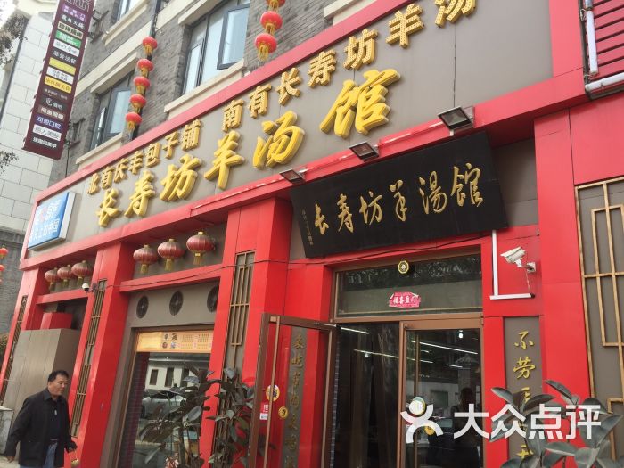 长寿坊羊汤馆(省府店)-图片-济南美食-大众点评网