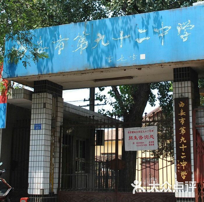 西安市第九十二中学图片 第2张