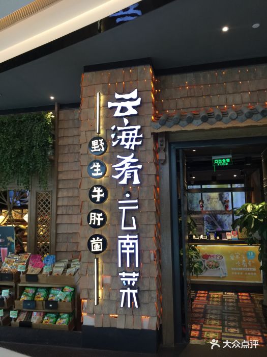 云海肴云南菜(海岸城店)图片 第425张