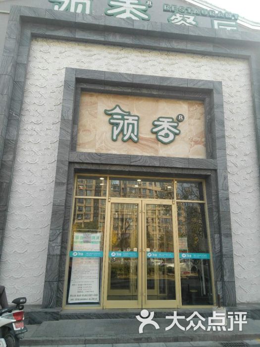 领香餐厅(东进路店)-图片-盐城美食-大众点评网