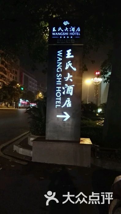 王氏大酒店--其他图片-泸州酒店-大众点评网