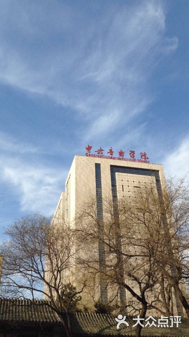 中央音乐学院