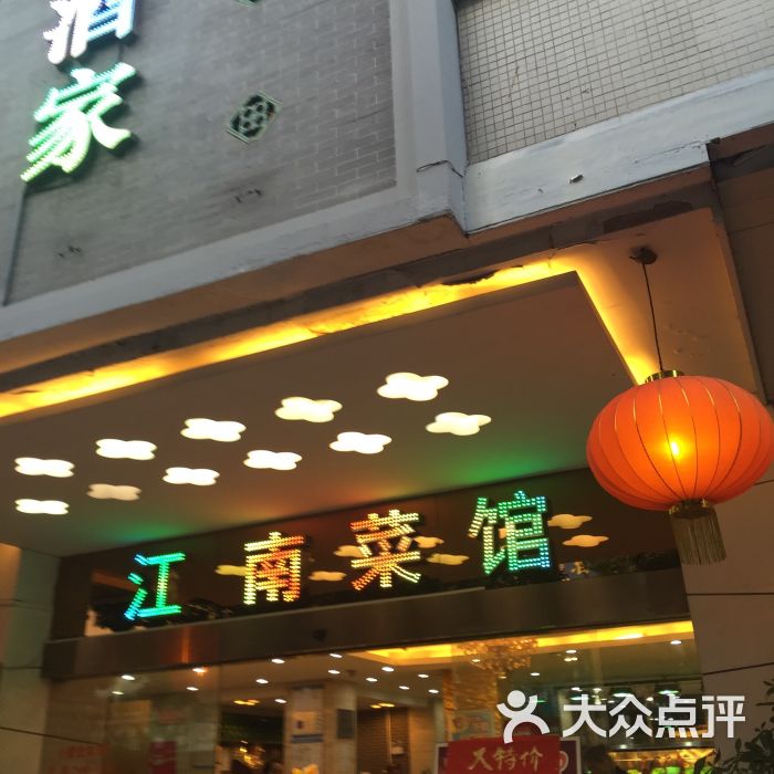 江南菜馆(东晓南店)图片 第2张