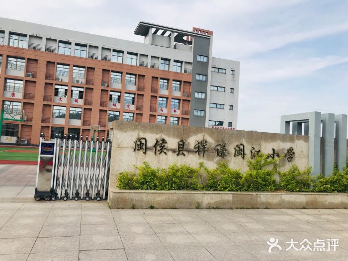 闽侯县祥谦闽江小学校门图片