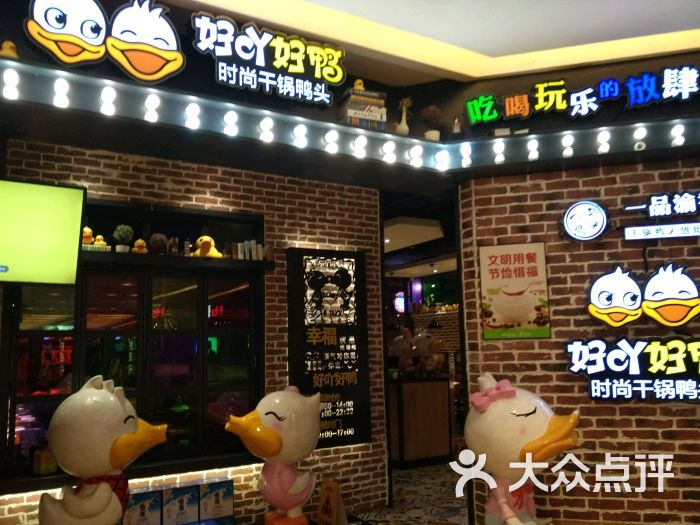 好吖好鸭时尚干锅鸭头(北国商城店)门面图片 第52张