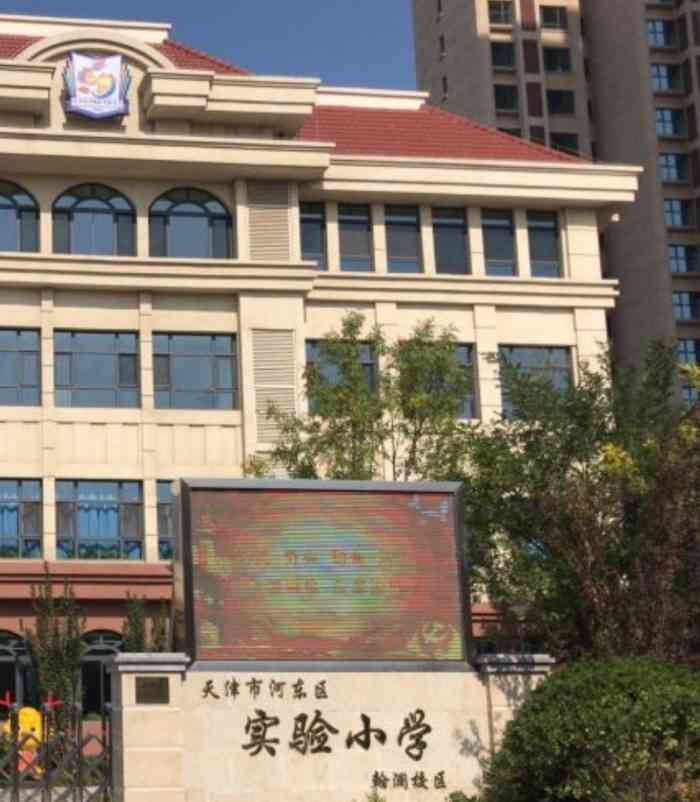 天津市河东区实验小学(翰澜校区)-"河东区实验小学的教学水平一直以来