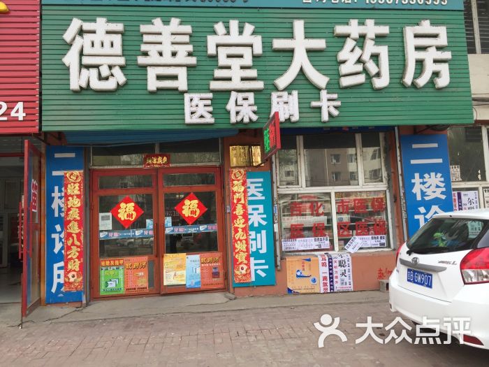 德善堂大药房图片 - 第2张