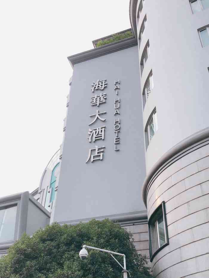 杭州海华大酒店-"太差了千万别去,不说它们设施陈旧,工作态.