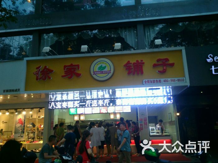 徐家铺子良心食品(中山北路店)图片 第289张