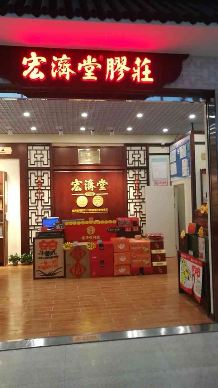 宏济堂胶庄-"宏济堂,百年老店机场店,专营保健阿胶.