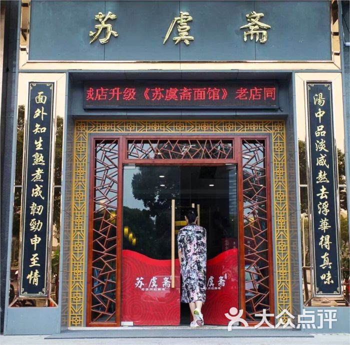 苏虞斋精品面馆(凯翔广场店)图片 - 第3张