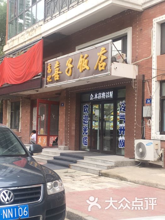 喜子饭店图片 第5张