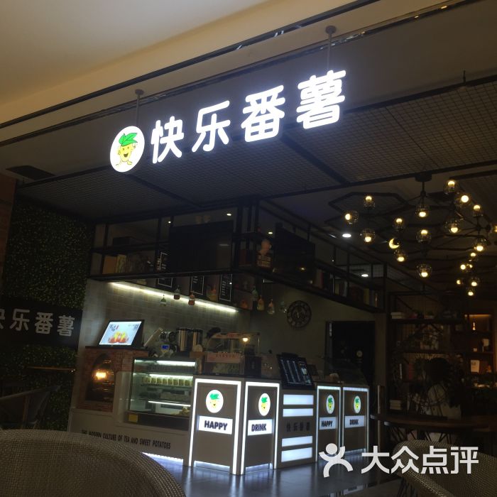 快乐番薯(明发店)图片 第1张