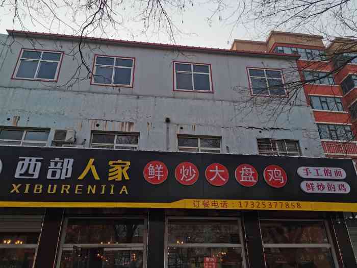 西部来客鲜炒大盘鸡(徐水店)