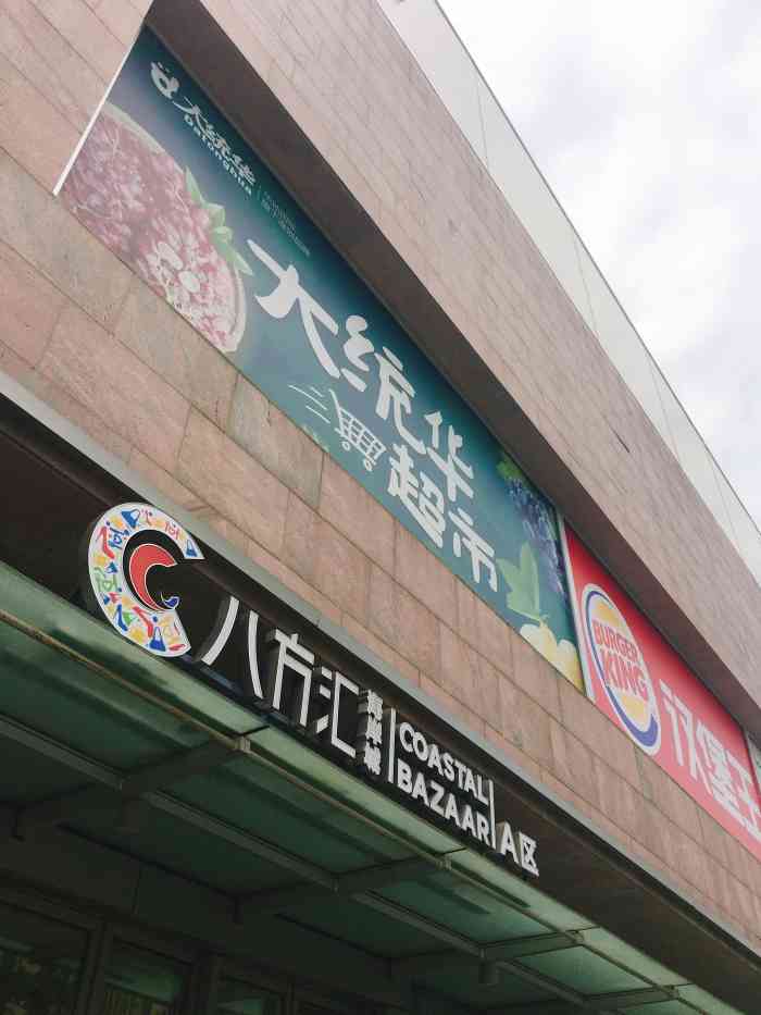 大统华(八方汇店"海岸城总算开了个超市了,我再也不用跑宝龙.