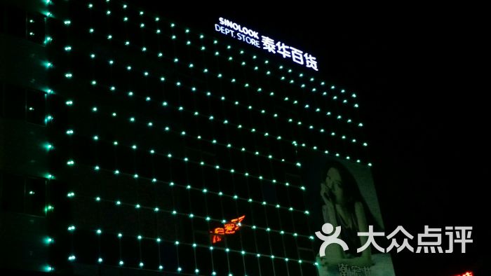 泰华百货图片 - 第2张