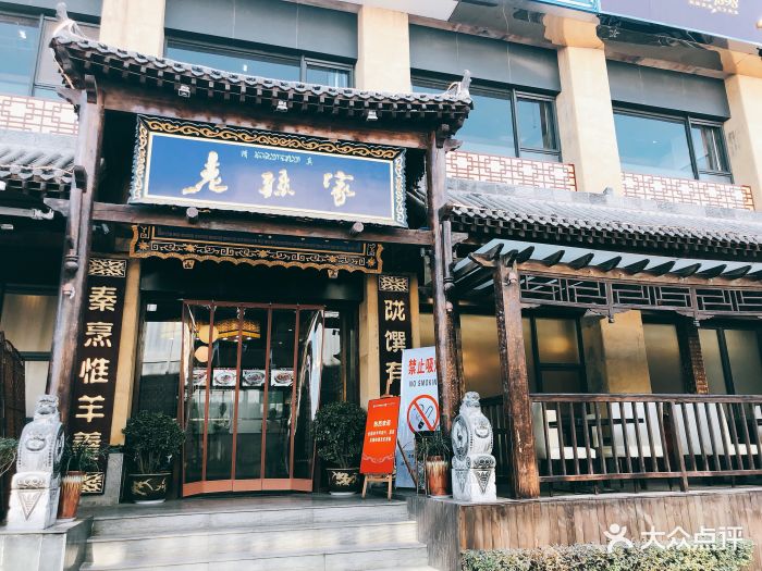 老孙家饭庄(芙蓉坊店-图片-西安美食-大众点评网