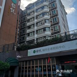 榕悦城市长者照料中心越秀公园分院