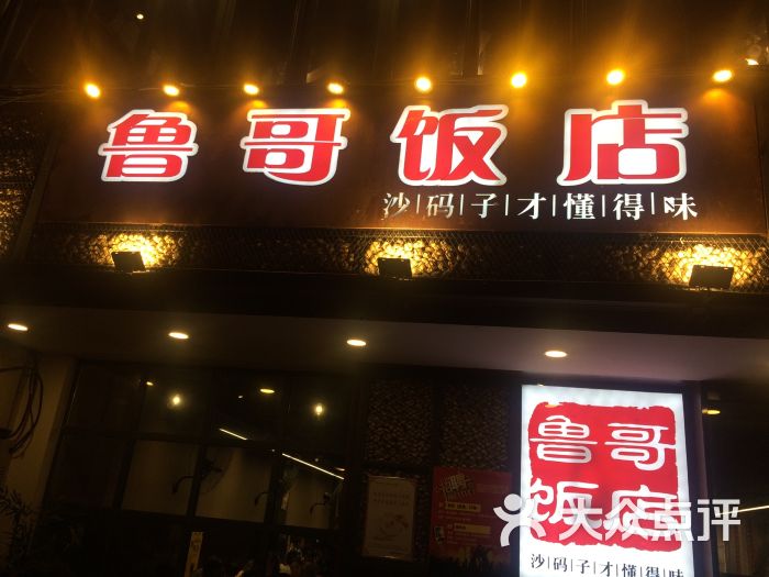 鲁哥饭店图片 第1张