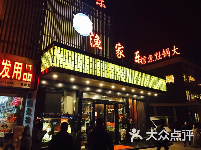 渔家乐食府(工农路店)-图片-南通美食-大众点评网