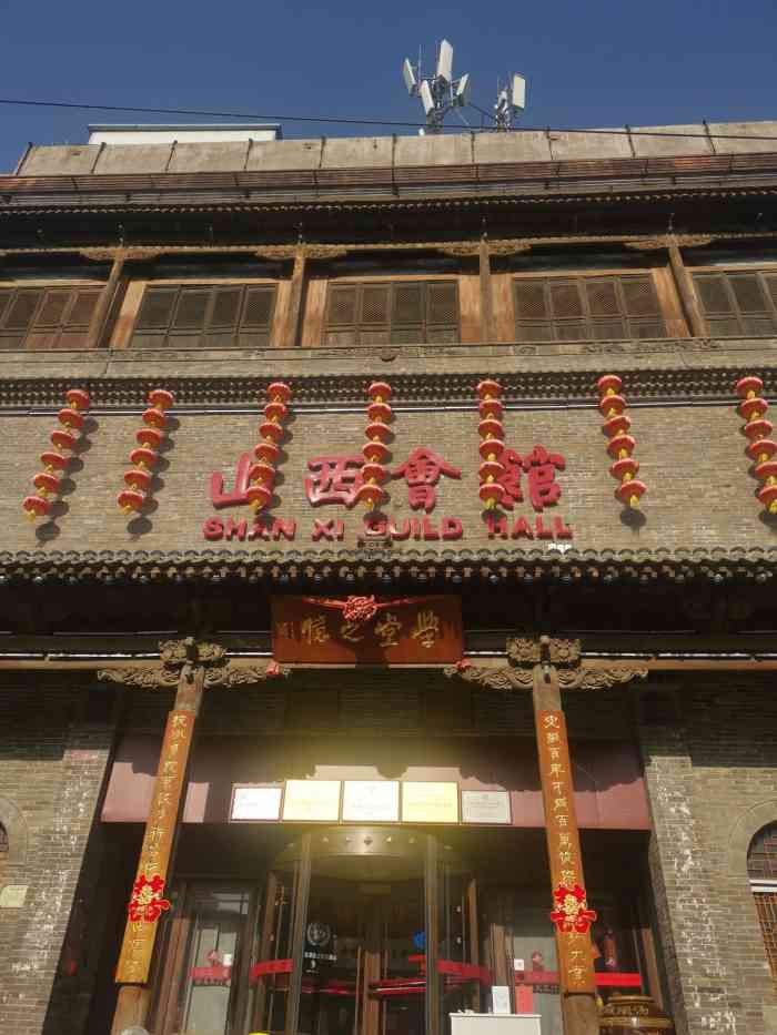山西会馆(许坦西街店)-"有朋自远方来,山西会馆招待来