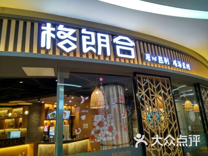 格朗合米线(天佑城店)图片 - 第1张