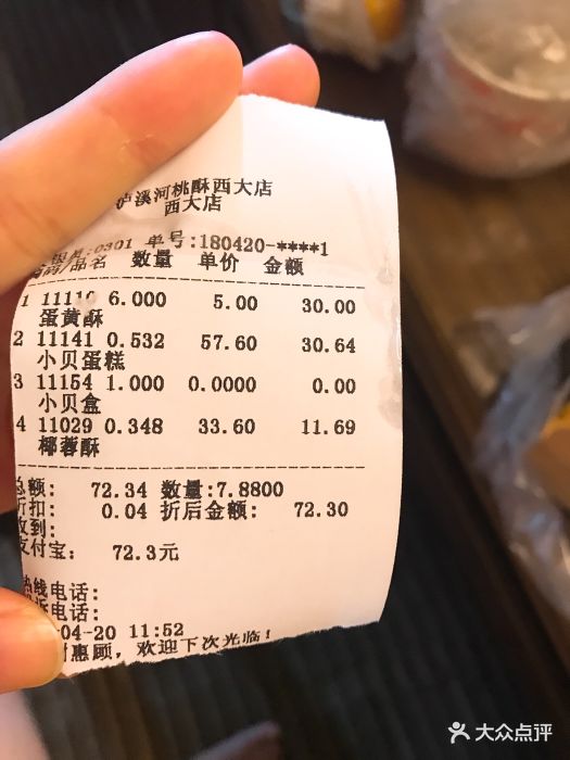 泸溪河桃酥(秀灵店-账单-价目表-账单图片-南宁美食-大众点评网