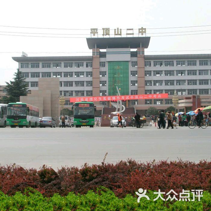 平顶山市第二中学