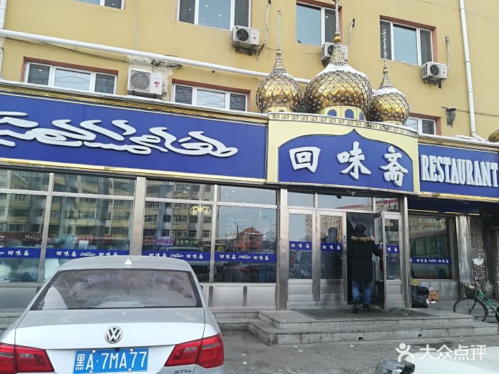 回味斋(承旭南路店)图片