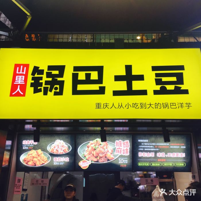 山里人锅巴土豆图片 - 第25张