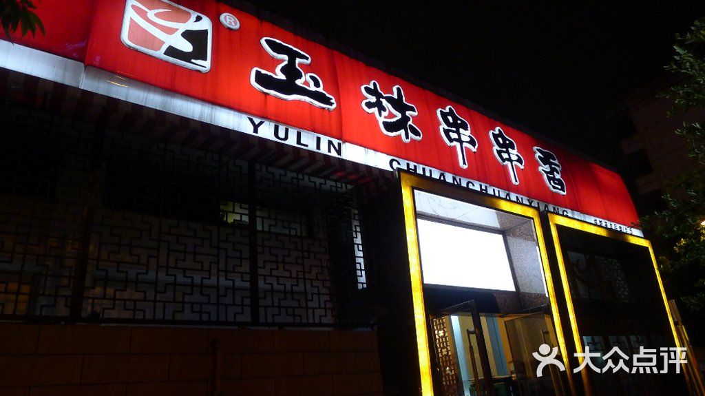 玉林串串香总店(玉林街店)门面图片 第9张