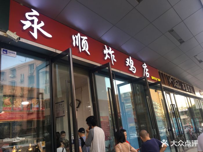 永顺炸鸡店(通州万达广场店)-图片-北京美食-大众点评