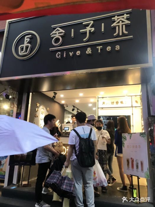 舍予茶(桂林路店)门面图片 - 第3张