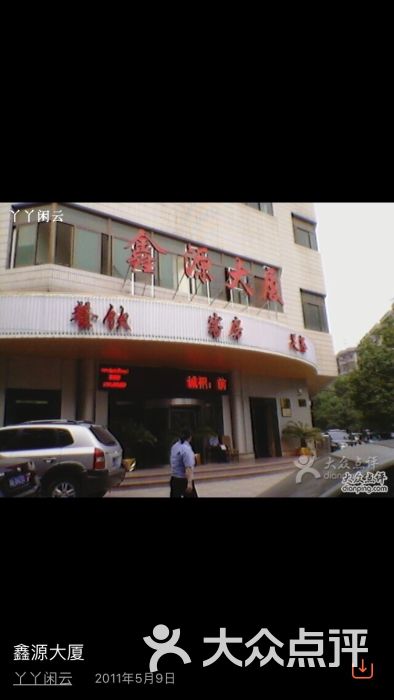 鑫源大厦(民乐园店-图片-西安酒店-大众点评网
