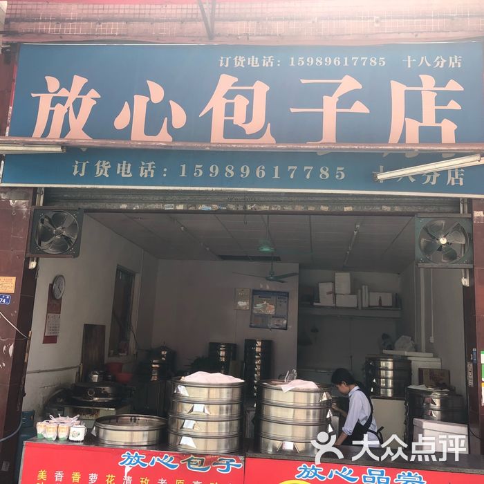 放心包子店图片-北京包子-大众点评网