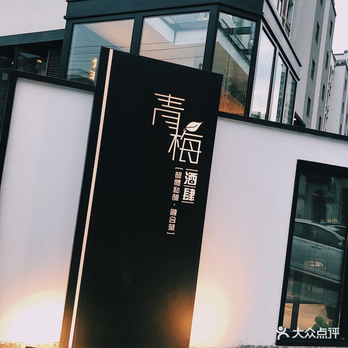 青梅酒肆(长白宝岛店)图片 - 第3479张