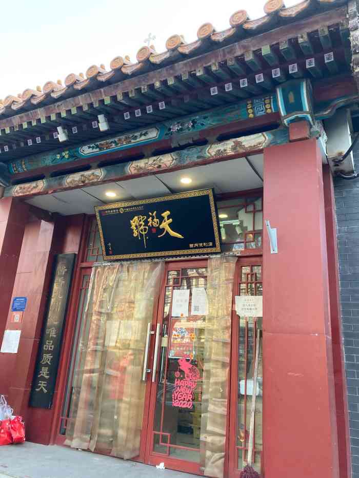 天福号(西直门店)-"不愧是老字号,味道很好吃,做的就地道,还.