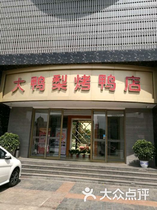 大鸭梨烤鸭店(苹果园店)图片 - 第1张
