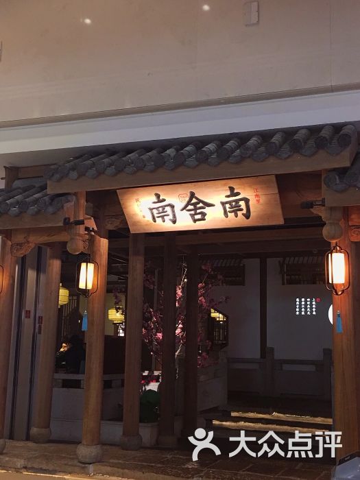 南舍南(天鹅湖银泰城店)图片 第2337张