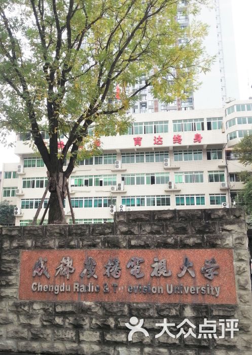 成都广播电视大学青鸟信息分院(青鸟信息分院)图片 - 第33张