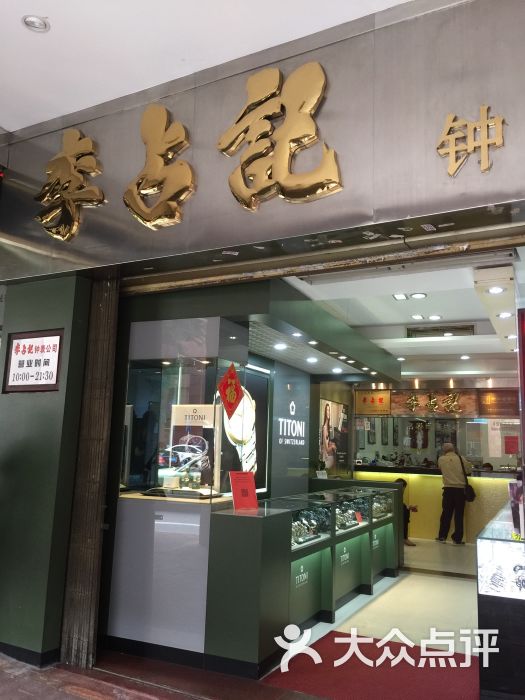 李占记钟表公司(中山四路店)图片 第7张