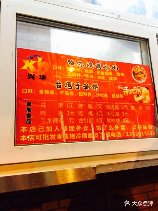 兴华烤冷面手抓饼(二纬路店)菜单图片