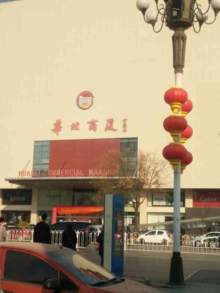 华北商厦(新华路总店)-"这是沧州最红火的商场吧,门前