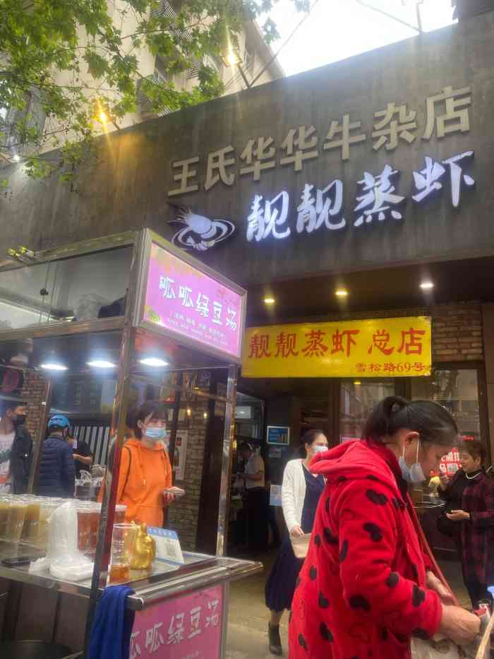 靓靓蒸虾(雪松路创始店)