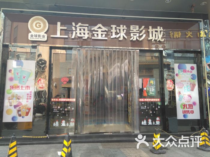 金球国际影城(上丰路店)门面图片 第1张