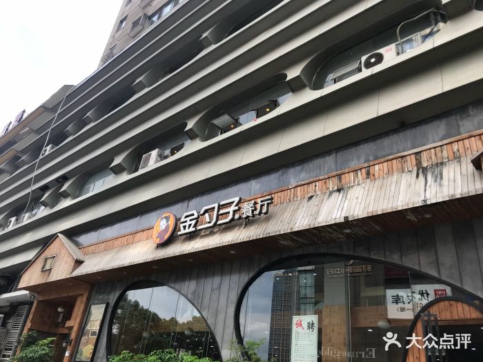 金勺子餐厅(财富店)-图片-温州美食-大众点评网