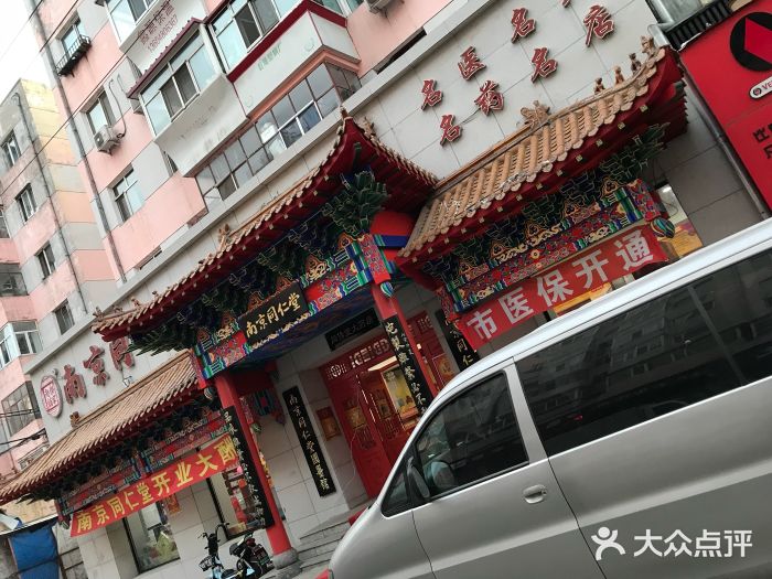 南京同仁堂(长春路店)门面图片